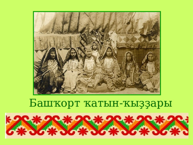 Башҡорт ҡатын-ҡыҙҙары 