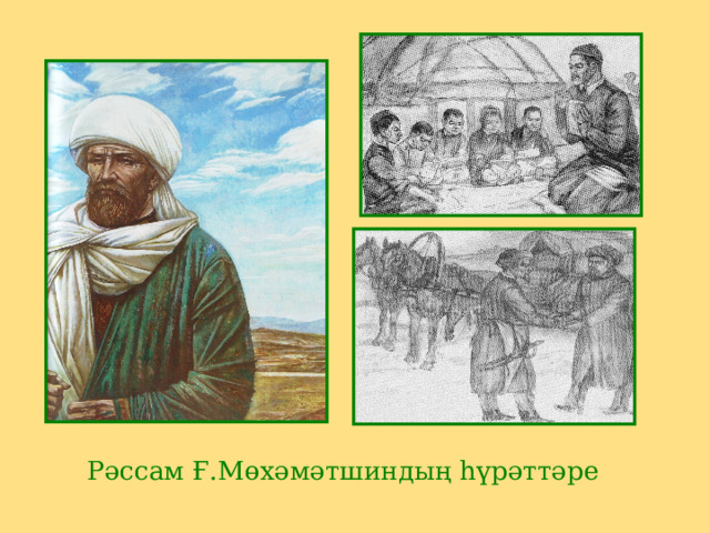 Рәссам Ғ.Мөхәмәтшиндың һүрәттәре 