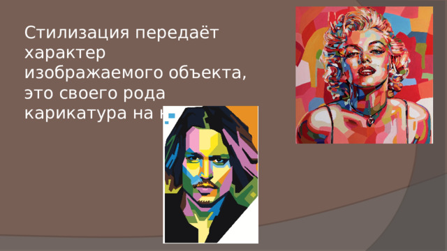 Стилизация передаёт характер изображаемого объекта, это своего рода карикатура на него. 