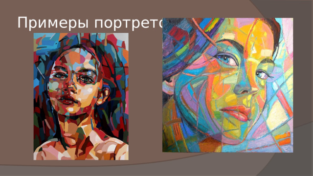 Примеры портретов. 