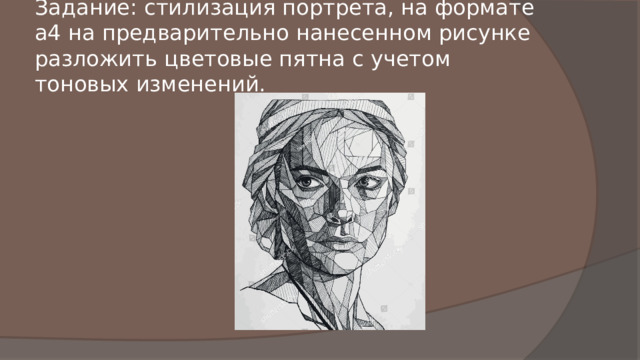 Задание: стилизация портрета, на формате а4 на предварительно нанесенном рисунке разложить цветовые пятна с учетом тоновых изменений. 