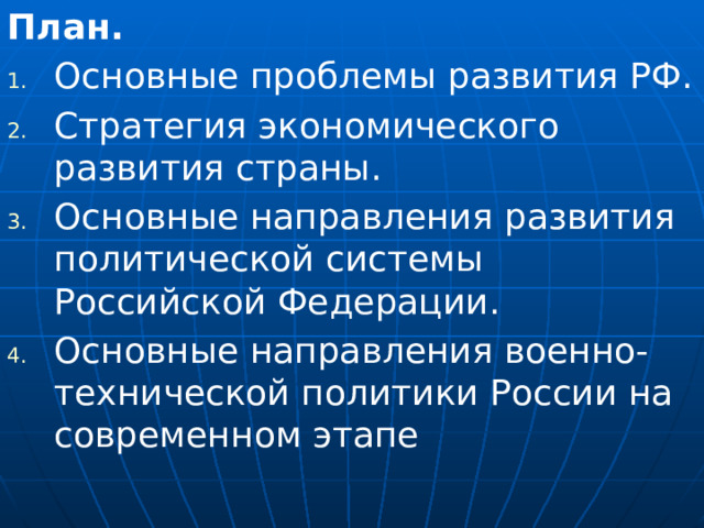 План. Основные проблемы развития РФ. Стратегия экономического развития страны. Основные направления развития политической системы Российской Федерации. Основные направления военно-технической политики России на современном этапе 