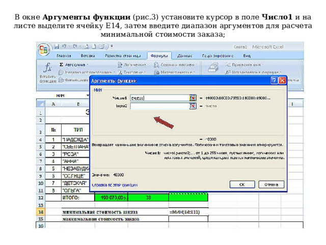  В окне  Аргументы функции  (рис.3) установите курсор в поле  Число1  и на листе выделите ячейку Е14, затем введите диапазон аргументов для расчета минимальной стоимости заказа; 