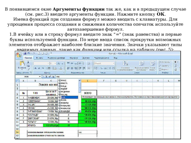  В появившемся окне  Аргументы функции  так же, как и в предыдущем случае (см. рис.3) введите аргументы функции. Нажмите кнопку  ОК . Имена функций при создании формул можно вводить с клавиатуры. Для упрощения процесса создания и снижения количества опечаток используйте автозавершение формул. В ячейку или в строку формул введите знак 