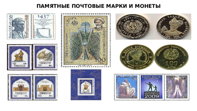 ПАМЯТНЫЕ ПОЧТОВЫЕ МАРКИ И МОНЕТЫ 