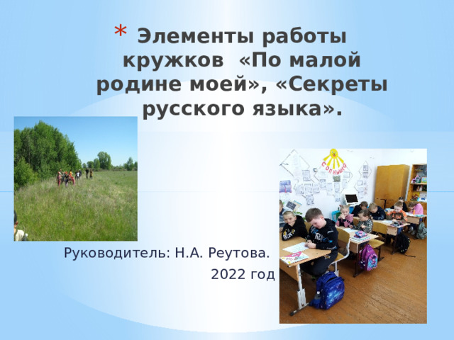 Элементы работы кружков «По малой родине моей», «Секреты русского языка». Руководитель: Н.А. Реутова. 2022 год 