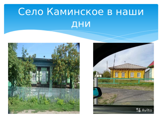 Село Каминское в наши дни 