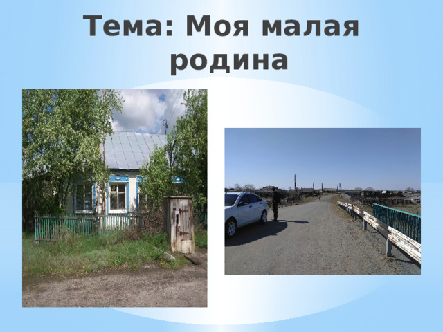 Тема: Моя малая родина 