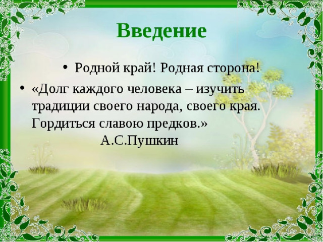 Кружок «По малой родине моей»   Тема: Россия - Родина моя.    
