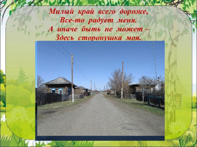 Наши семейные рецепты Хвоинки, если их заварить кипятком, и настоять 30 минут, пьют при кашле. Сосновые почки лечат ангину. В июне заготавливают молодые шишечки. Затем их перемалывают на мясорубке, измельчённую массу пересыпают сахаром, укладывают в банки и в холодильник. Как почувствовал простуду, пей с чаем это вкусное лекарство и простуда отступит. Если в бору у вас вдруг что-то заболит, не волнуйтесь! Подойдите к сосне, обхватите её руками, прижмитесь к стволу, закройте глаза и постойте 5-10 минут. Боль уйдёт. Вот какое чудо создала для нас природа.  Закоулов Е 