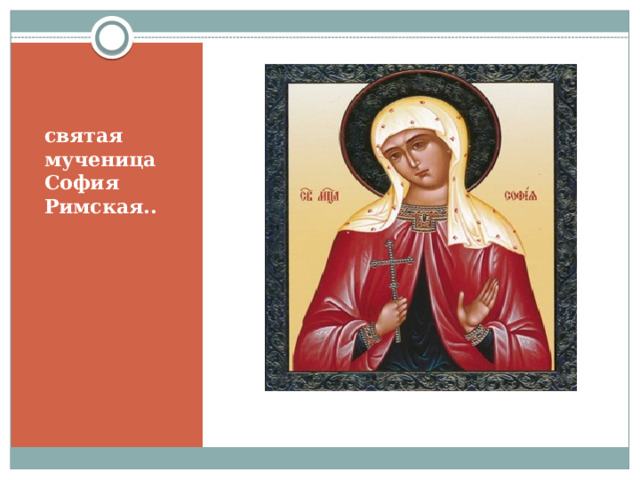 святая мученица София Римская.. 