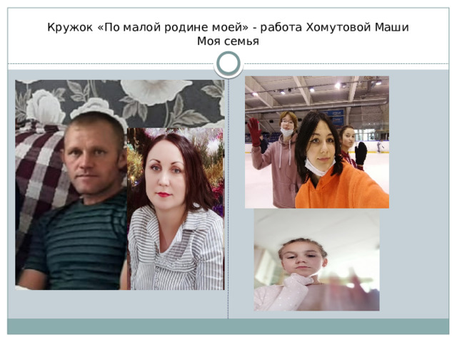 Кружок «По малой родине моей» - работа Хомутовой Маши  Моя семья 