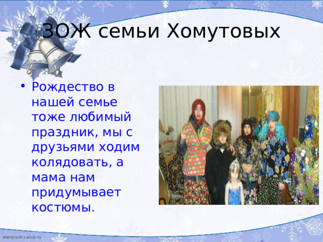 ЗОЖ семьи Хомутовых Рождество в нашей семье тоже любимый праздник, мы с друзьями ходим колядовать, а мама нам придумывает костюмы. 