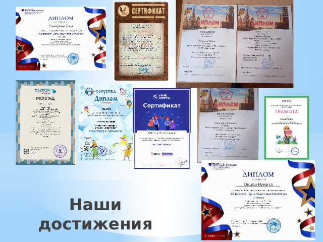 Наши достижения 
