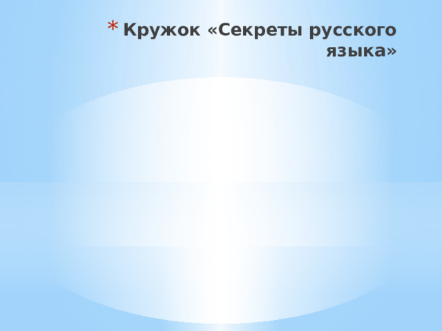 Кружок «Секреты русского языка» 