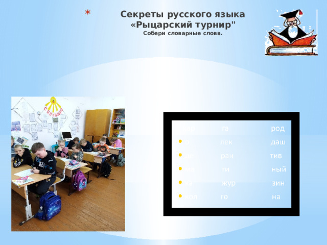 Секреты русского языка  «Рыцарский турнир