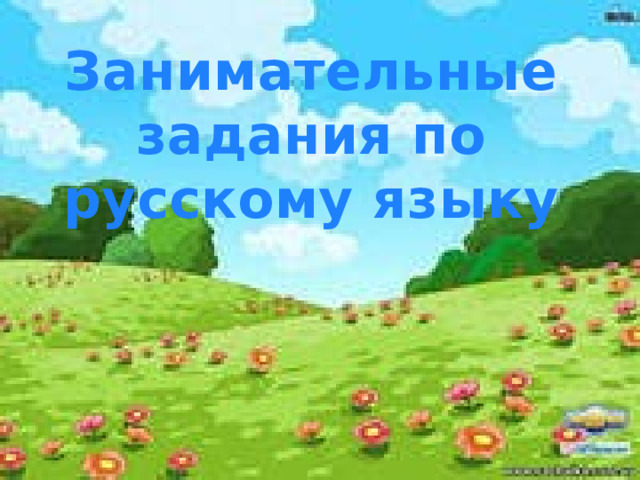 Занимательные задания по русскому языку 