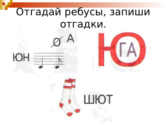 Отгадай ребусы, запиши отгадки. 