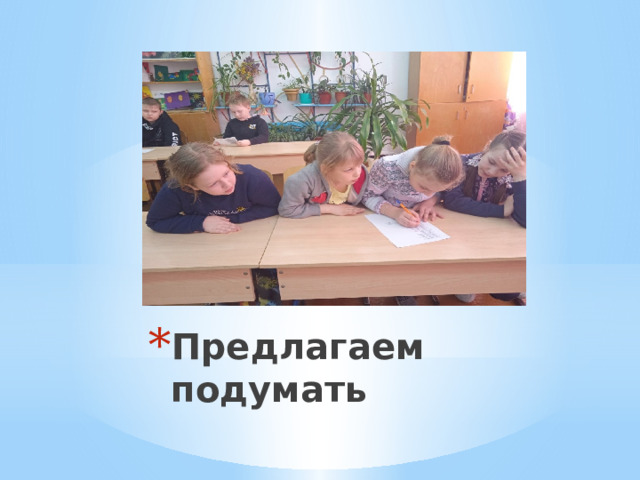 Предлагаем подумать 