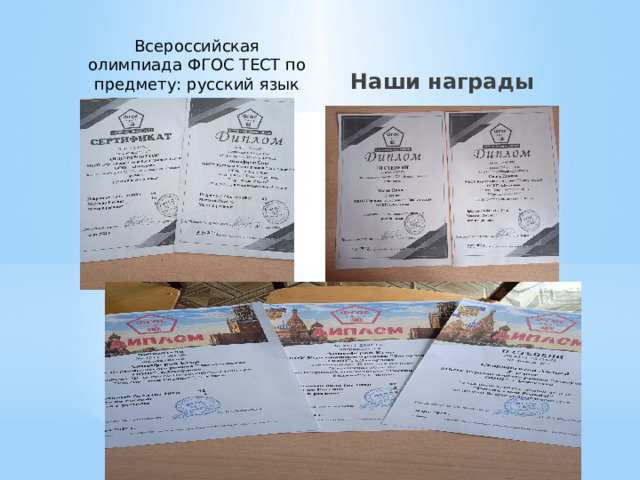 Всероссийская олимпиада ФГОС ТЕСТ по предмету: русский язык Наши награды 