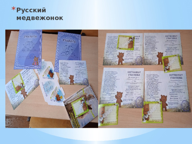 Русский медвежонок 