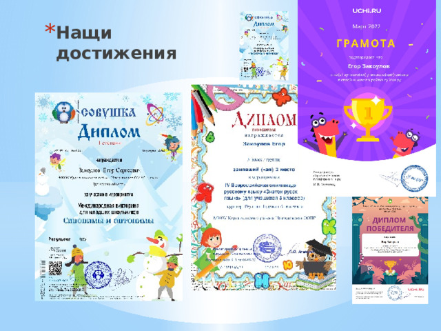 Нащи достижения 
