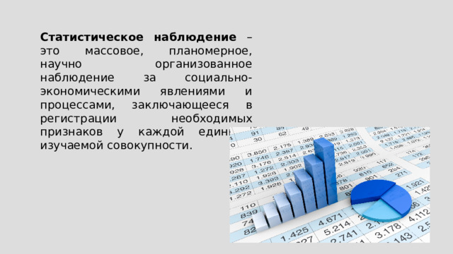 Статистическое наблюдение – это массовое, планомерное, научно организованное наблюдение за социально-экономическими явлениями и процессами, заключающееся в регистрации необходимых признаков у каждой единицы изучаемой совокупности. 