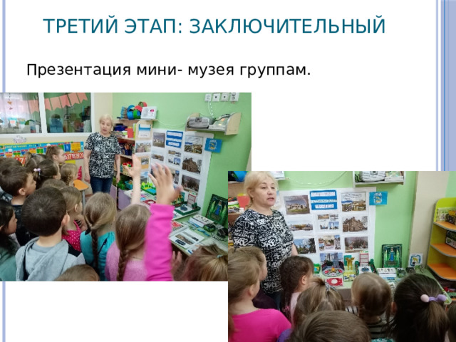 Третий этап: Заключительный Презентация мини- музея группам. 