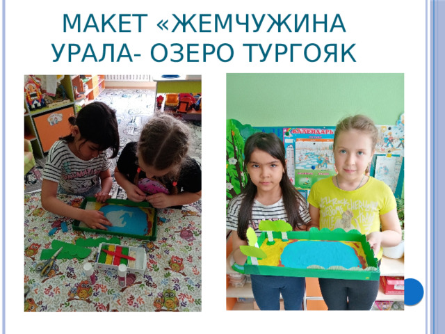 Макет «Жемчужина Урала- озеро Тургояк 