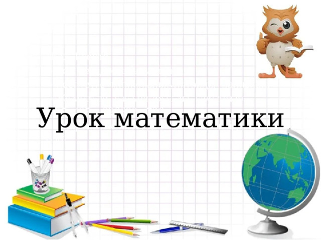  Урок математики 