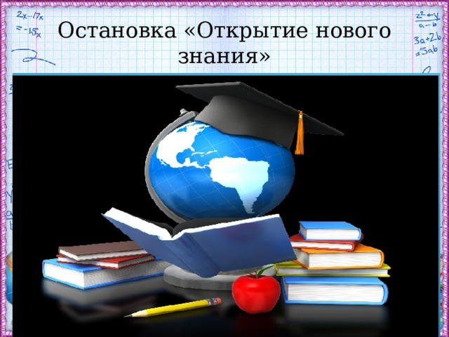 Остановка «Открытие нового знания» 