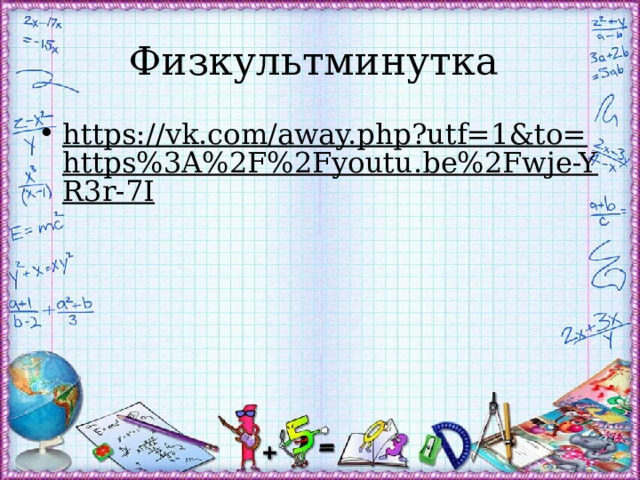 Физкультминутка https://vk.com/away.php?utf=1&to=https%3A%2F%2Fyoutu.be%2Fwje-YR3r-7I  