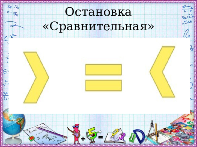 Остановка «Сравнительная» 