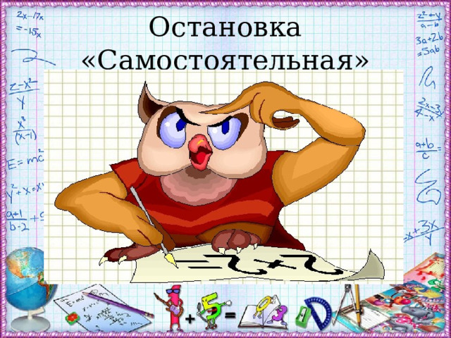 Остановка «Самостоятельная» 