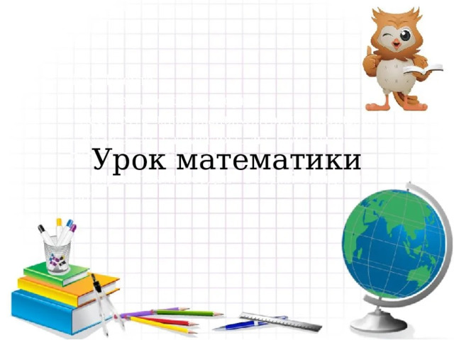  Урок математики 