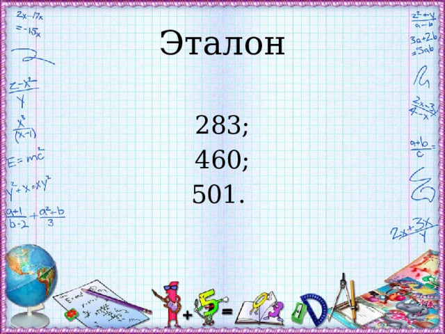 Эталон 283; 460; 501.  