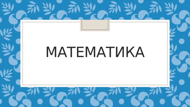 Математика 