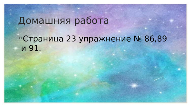 Домашняя работа Страница 23 упражнение № 86,89 и 91. 