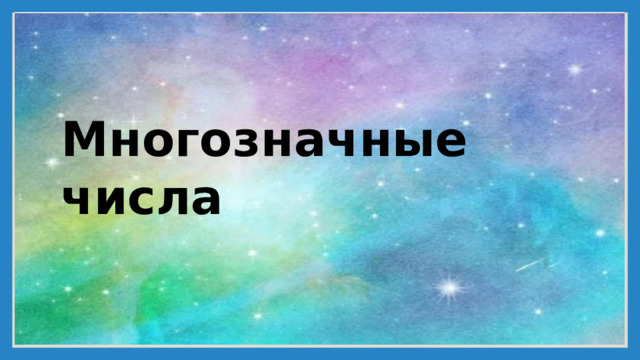 Многозначные числа 