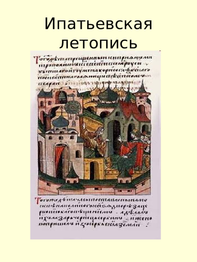 Ипатьевская летопись 