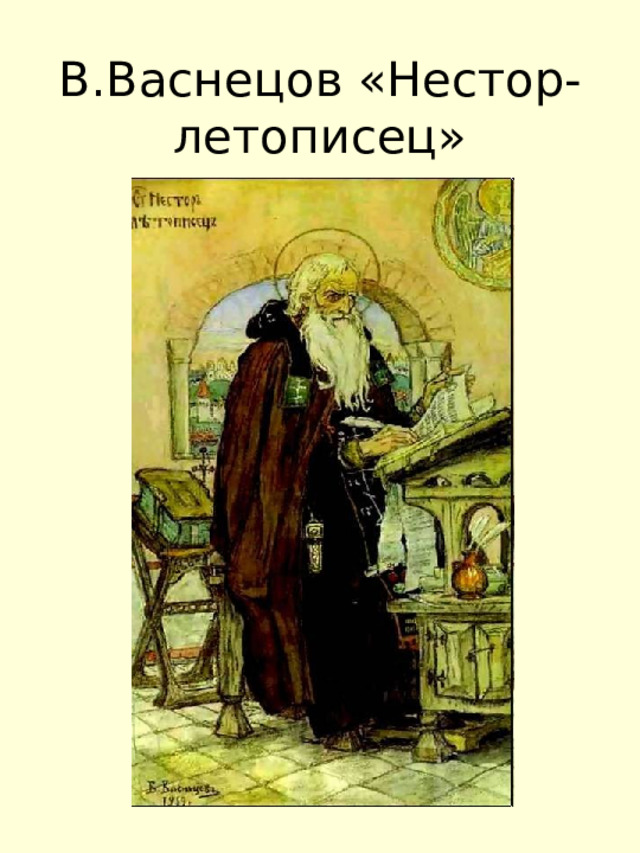 В.Васнецов «Нестор-летописец» 