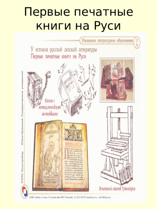 Первые печатные книги на Руси 