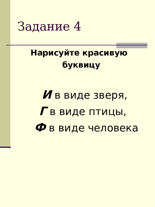 Нарисуйте красивую буквицу   И в виде зверя,  Г в виде птицы,  Ф в виде человека 