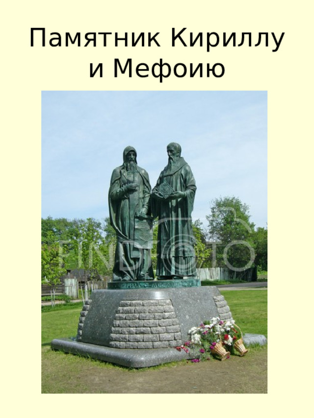 Памятник Кириллу и Мефоию 