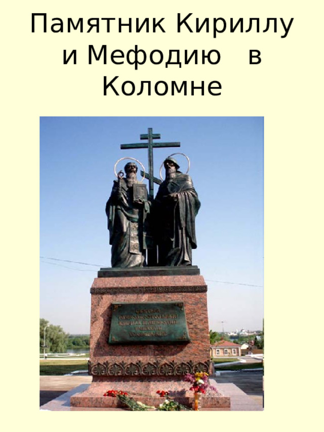 Памятник Кириллу и Мефодию в Коломне 