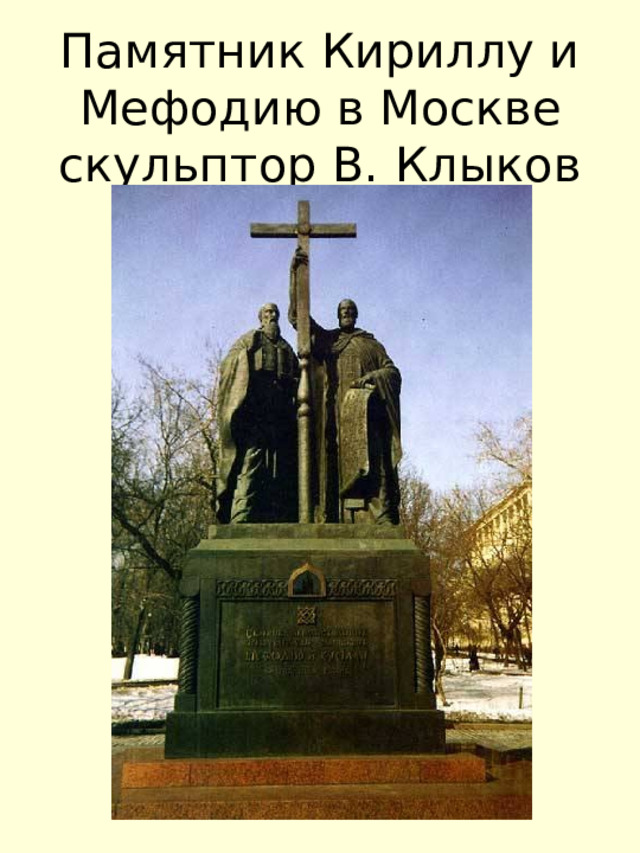 Памятник Кириллу и Мефодию в Москве  скульптор В. Клыков 