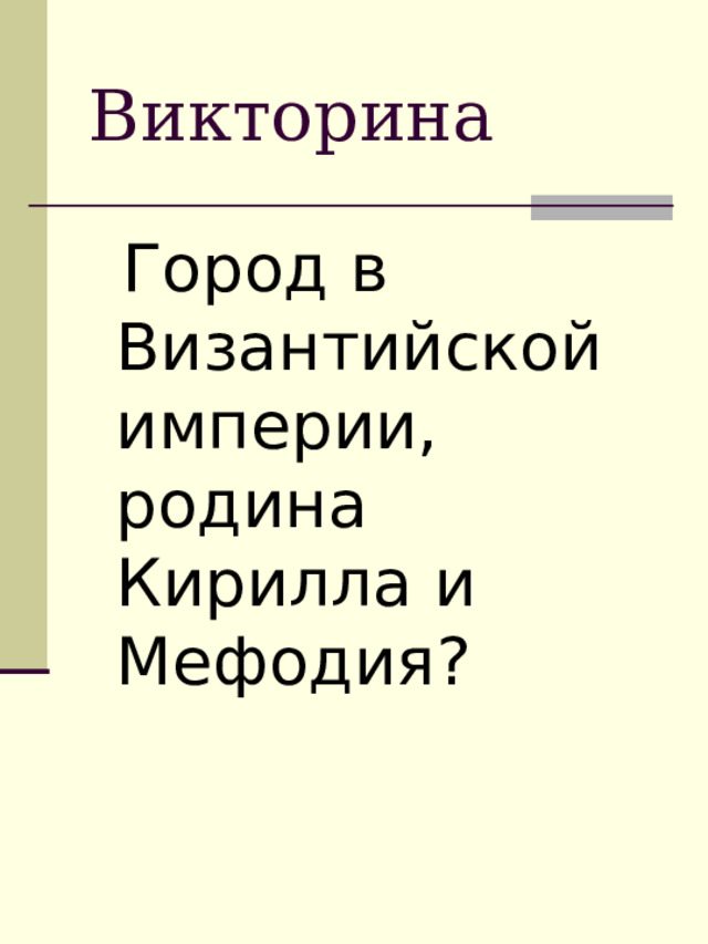 Викторина  Город в Византийской империи, родина Кирилла и Мефодия? 