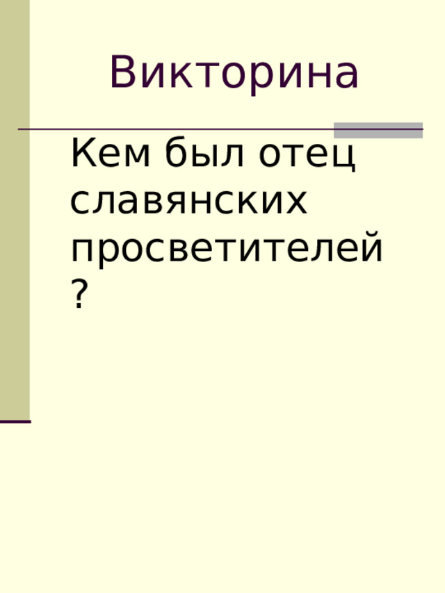 Викторина Кем был отец славянских просветителей? 