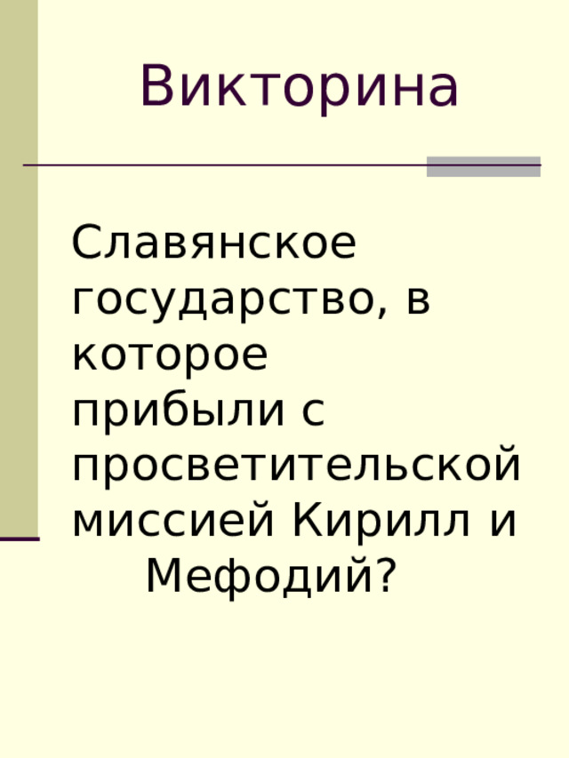 Викторина Славянское государство, в которое прибыли с просветительской миссией Кирилл и Мефодий? 