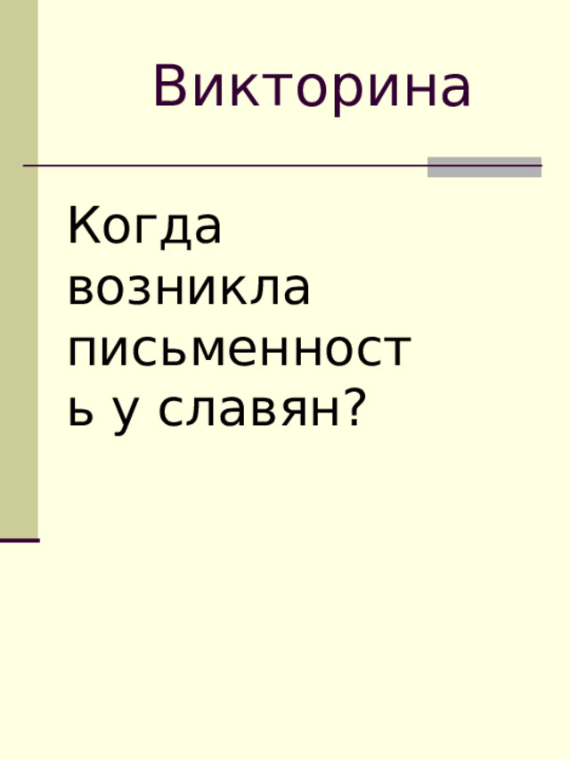 Викторина Когда возникла письменность у славян? 